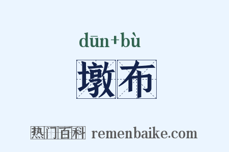 墩布是什么意思的图片